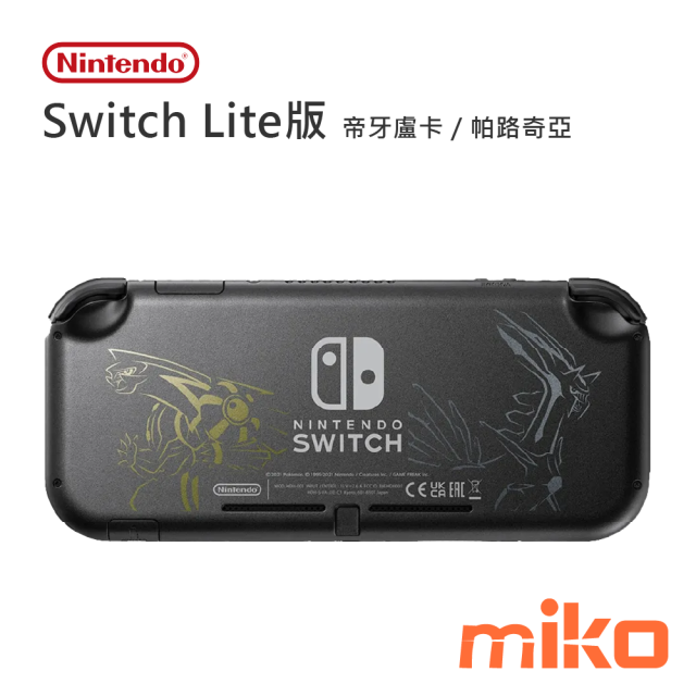 Nintendo Switch Lite 帝牙盧卡／帕路奇亞- miko米可-您通訊生活的好鄰居